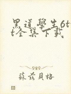 黑道学生6txt全集下载