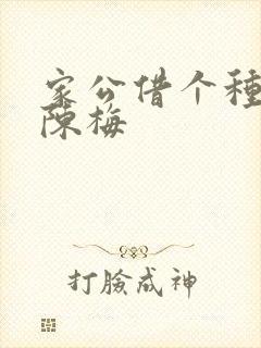 家公借个种李山陈梅