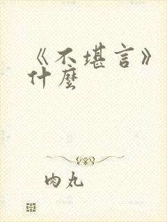 《不堪言》讲的什么