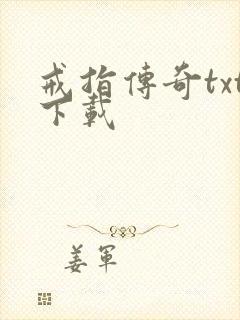 戒指传奇txt下载