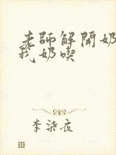 老师解开奶罩喂我奶吃