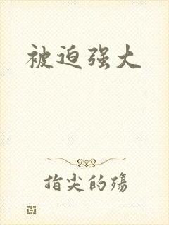 被迫强大