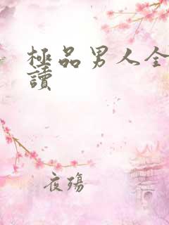 极品男人全文阅读