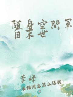 随身空间军嫂来自末世