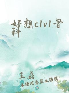 好想c1v1骨科