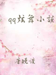 qq炫舞小说吧