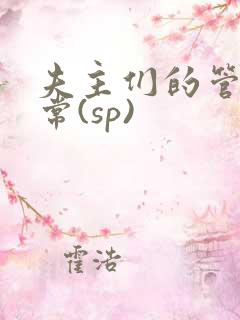 夫主们的管教日常(sp)