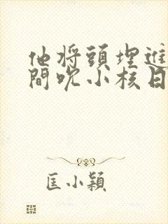 他将头埋进双腿间吮小核日本