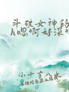 斗破女神的堕落h嗯啊好深啊