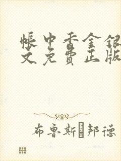 帐中香金银花原文免费正版