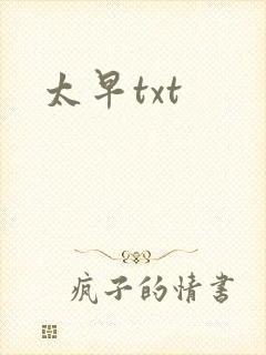太早txt