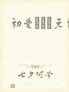 初爱ねんね免费