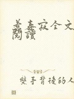 惹春寂全文免费阅读