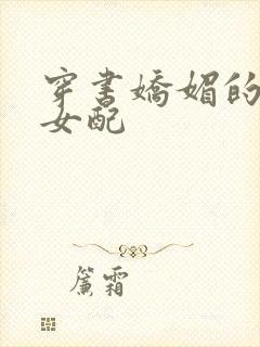 穿书娇媚的校花女配