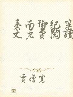 秦南御纪宁烟全文免费阅读