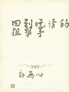 回到晚清的特种狙击手