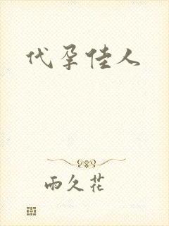 代孕佳人