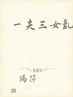 一夫三女乱爱