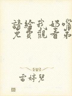 请给我奶嘴漫画免费观看第三季