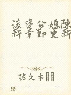 滚烫公媳陈菲最新章节更新