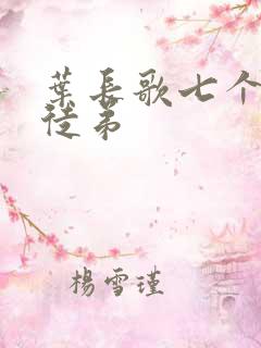 叶长歌七个女帝徒弟