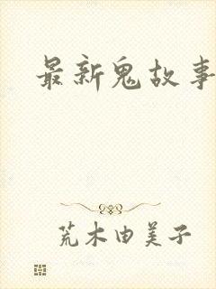 最新鬼故事