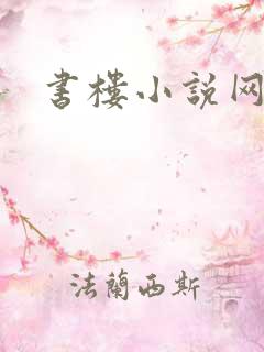 书楼小说网