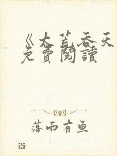 《太荒吞天诀》免费阅读