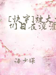 [快穿]被大佬们日夜浇灌