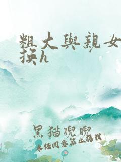 粗大与亲女伦交换h