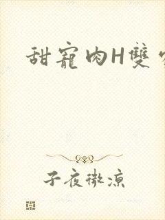 甜宠肉H双处
