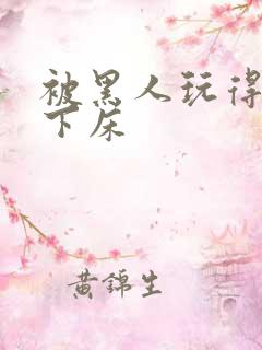 被黑人玩得不能下床