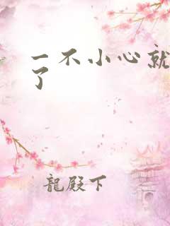 一不小心就无敌了