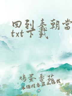 回到秦朝当皇子txt下载