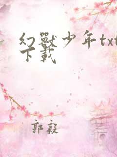 幻兽少年txt下载