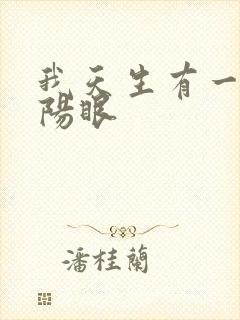 我天生有一双阴阳眼