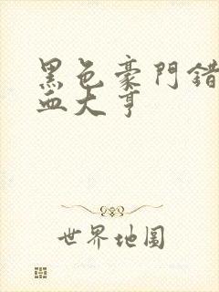 黑色豪门错嫁冷血大亨