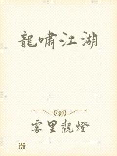 龙啸江湖