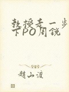 教授走一步撞一下PO周锐