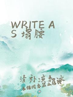 WRITE AS 塌腰