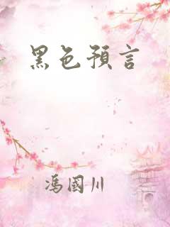 黑色预言