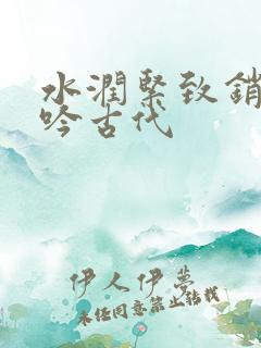 水润紧致销魂低吟古代