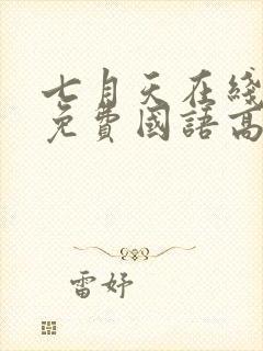 七月天在线观看免费国语高清