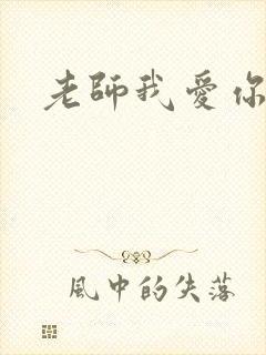 老师我爱你