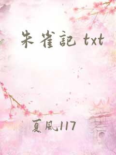 朱雀记 txt