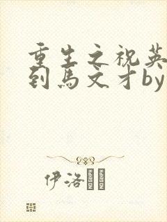 重生之祝英台遇到马文才by问鹿 TXT全文