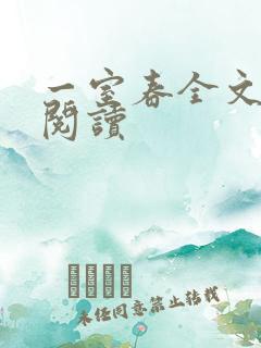 一室春全文免费阅读