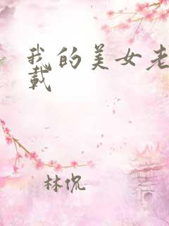 我的美女老师下载