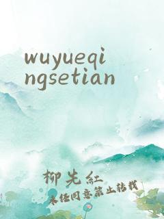 wuyueqingsetian