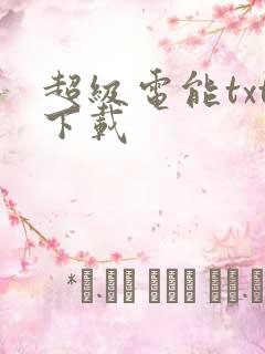 超级电能txt下载